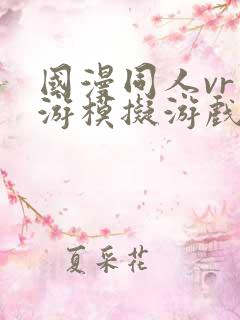 国漫同人vr手游模拟游戏