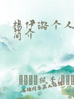 杨伊璐个人资料简介