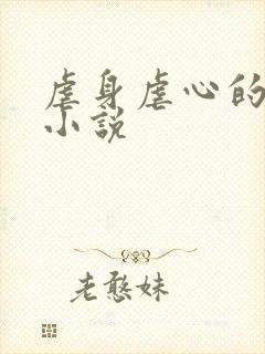 虐身虐心的言情小说