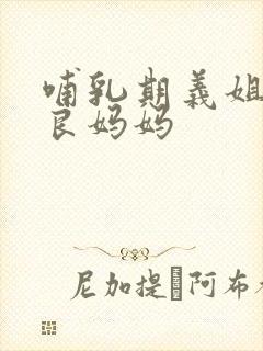 哺乳期义姐是不良妈妈