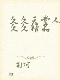 久久天堂人妻久久久精品