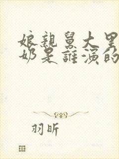 娘亲舅大里的奶奶是谁演的