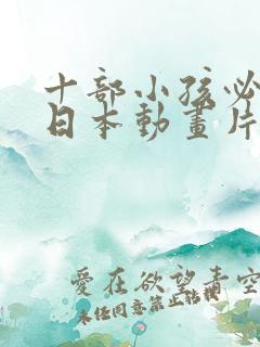 十部小孩必看的日本动画片