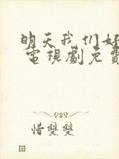 明天我们好好过 电视剧免费观看