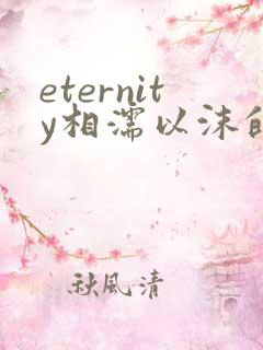 eternity相濡以沫的恋爱
