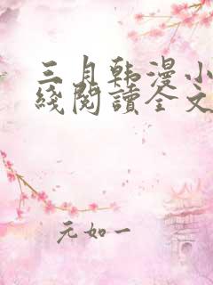 三月韩漫小说在线阅读全文