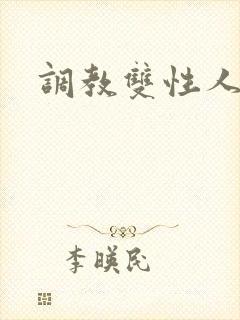 调教双性人男男