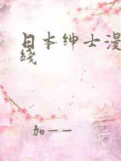 日本绅士漫画在线