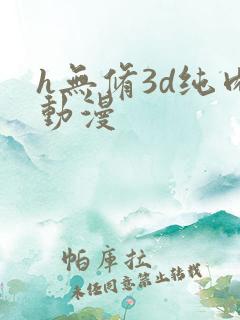 h无修3d纯肉动漫