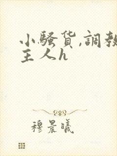 小骚货,调教,主人h