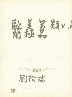 欧美另类v乌克兰极品