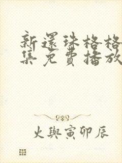 新还珠格格98集免费播放