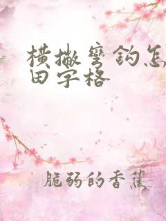 横撇弯钩怎么写田字格