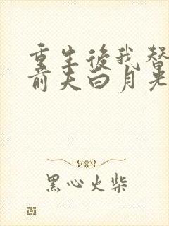 重生后我替掉了前夫白月光阅读全