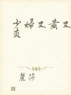 少妇又黄又紧又爽