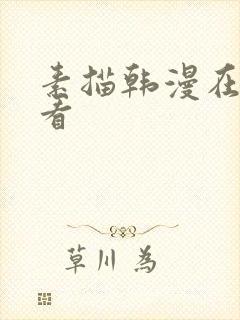 素描韩漫在线观看