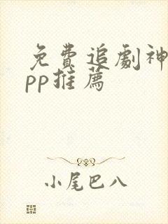 免费追剧神器app推荐