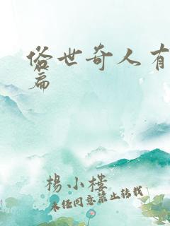 俗世奇人有多少篇