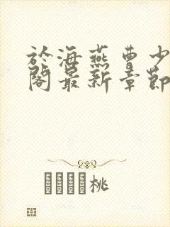 于海燕曹少笔趣阁最新章节更新内