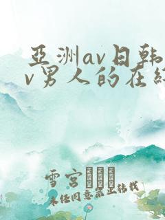 亚洲av日韩av男人的在线天堂