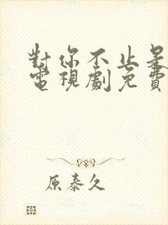 对你不止是喜欢电视剧免费观看