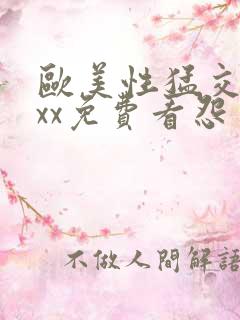 欧美性猛交xxxx免费看怨