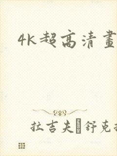 4k超高清画质