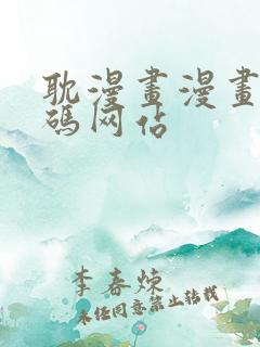 耽漫画漫画无打码网站