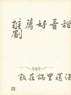 推荐好看甜宠短剧