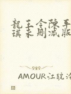 龙王令陈平苏雨琪未删减版