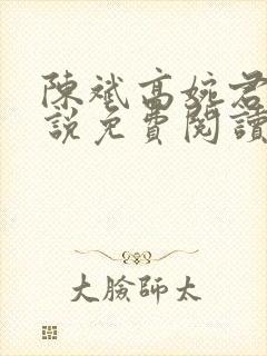 陈斌高婉君的小说免费阅读无弹窗