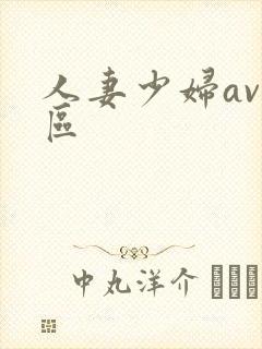 人妻少妇av一区