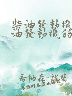 柴油发动机与汽油发动机的优缺点