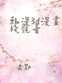 韩漫3d漫画在线观看