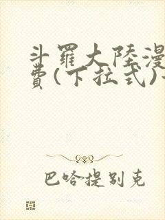 斗罗大陆漫画免费(下拉式)六漫画