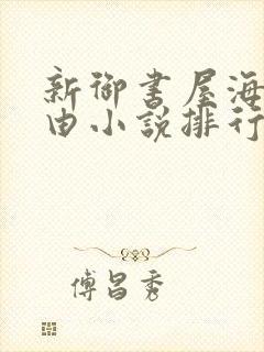 新御书屋海棠自由小说排行