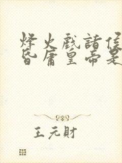 烽火戏诸侯,遇昏庸皇帝是什么动物生肖