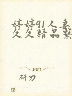 婷婷91人妻久久久精品系列