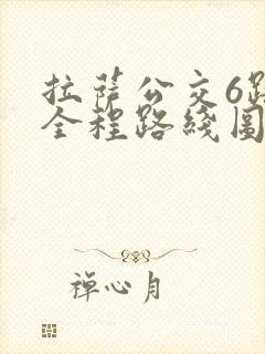 拉萨公交6路的全程路线图