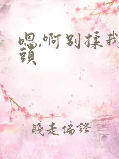 嗯,啊别揉我奶头