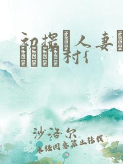 初撮り人妻ドキュメント村{