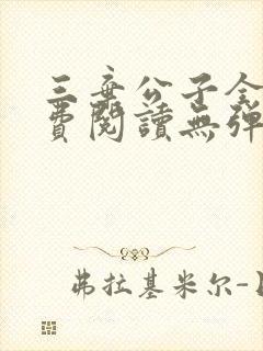 三弃公子全文免费阅读无弹窗