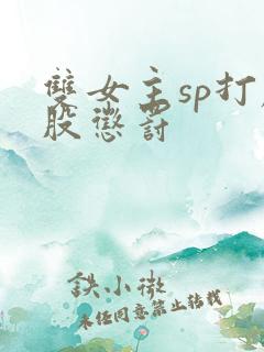 双女主sp打屁股惩罚