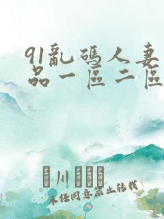 91乱码人妻精品一区二区