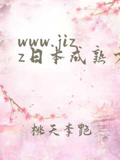 www.jizz日本成熟少妇