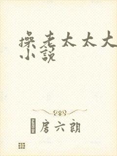 操老太太大屁股小说