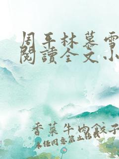 周平林慕雪免费阅读全文小说