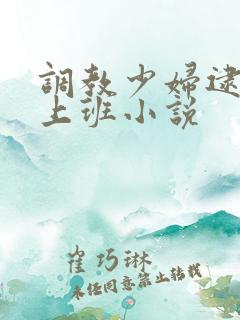 调教少妇逮跳蛋上班小说