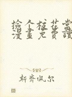 捡个校花当老婆漫画免费读