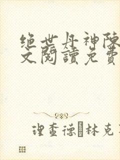 绝世丹神陈凡全文阅读免费